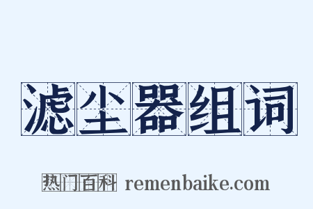 滤尘器组词是什么意思的图片